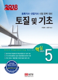 토질 및 기초 (2018) : 토목기사 산업기사 시험 완벽 대비 (핵심시리즈 5)